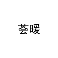 荟暖 