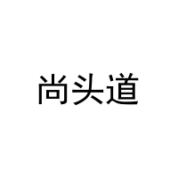 尚头道 