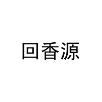 回香源 