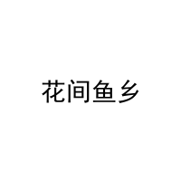花间鱼乡 