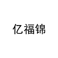 亿福锦 