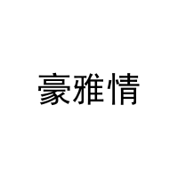 豪雅情 