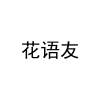 花语友 