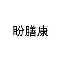 盼膳康 