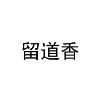 留道香 