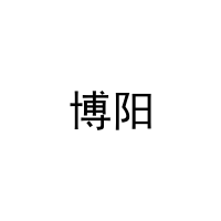 博阳 