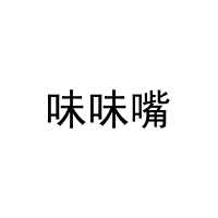 味味嘴 