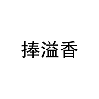 捧溢香 