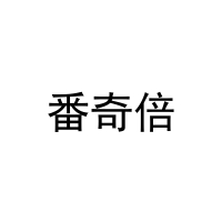 番奇倍 