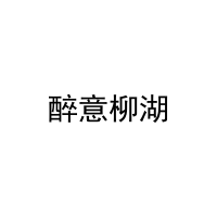 醉意柳湖 