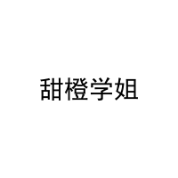 甜橙学姐 