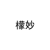 檬妙 