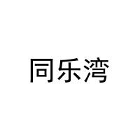 同乐湾 