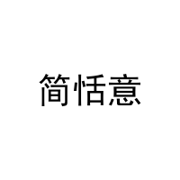 简恬意 