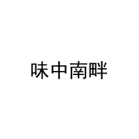 味中南畔 