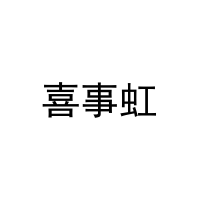喜事虹 