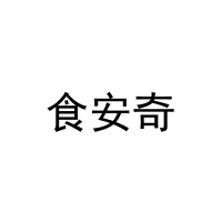 食安奇 