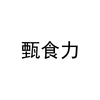 甄食力 