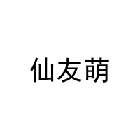 仙友萌 