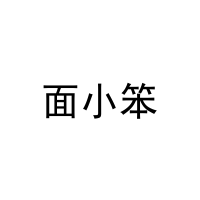 面小笨 