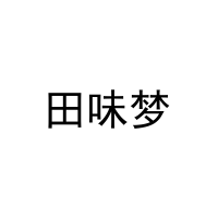 田味梦 
