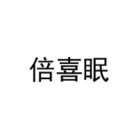 倍喜眠 