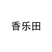 香乐田 