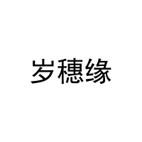 岁穗缘 
