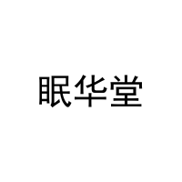 眠华堂 