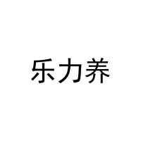 乐力养 