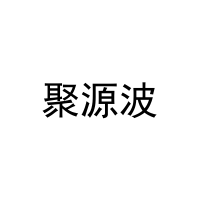 [43类]聚源波