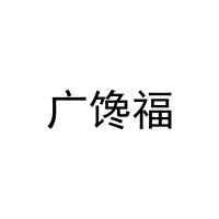 广馋福 