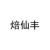 焙仙丰 