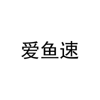 爱鱼速 
