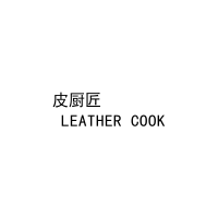 [43类]皮厨匠
 LEATHER COOK