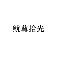 [43类]鱿尊拾光
