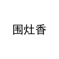 围灶香 