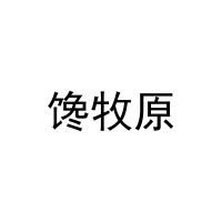 [43类]馋牧原