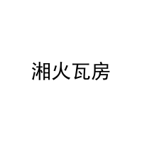 湘火瓦房 