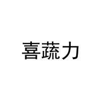喜蔬力 