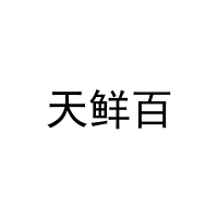 天鲜百 