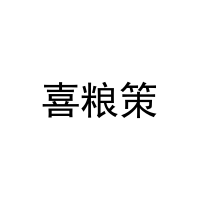 喜粮策 
