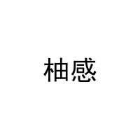 柚感 