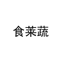 食莱蔬 