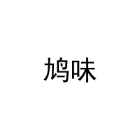 鸠味 