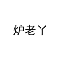 炉老丫 