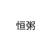 恒粥 