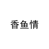 香鱼情 