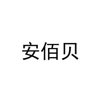 安佰贝 
