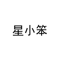 [43类]星小笨